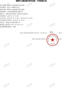 眼病中心建設(shè)提升相關(guān)設(shè)備中標(biāo)結(jié)果公告 1