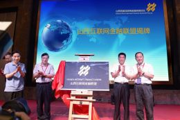 集結(jié)號(hào)吹響 山西互聯(lián)網(wǎng)金融聯(lián)盟正式成立，引領(lǐng)網(wǎng)站建設(shè)新篇章