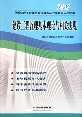 建設工程監(jiān)理 理論、法規(guī)與實踐指南